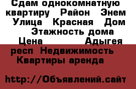 Сдам однокомнатную квартиру › Район ­ Энем › Улица ­ Красная › Дом ­ 13 › Этажность дома ­ 5 › Цена ­ 10 000 - Адыгея респ. Недвижимость » Квартиры аренда   